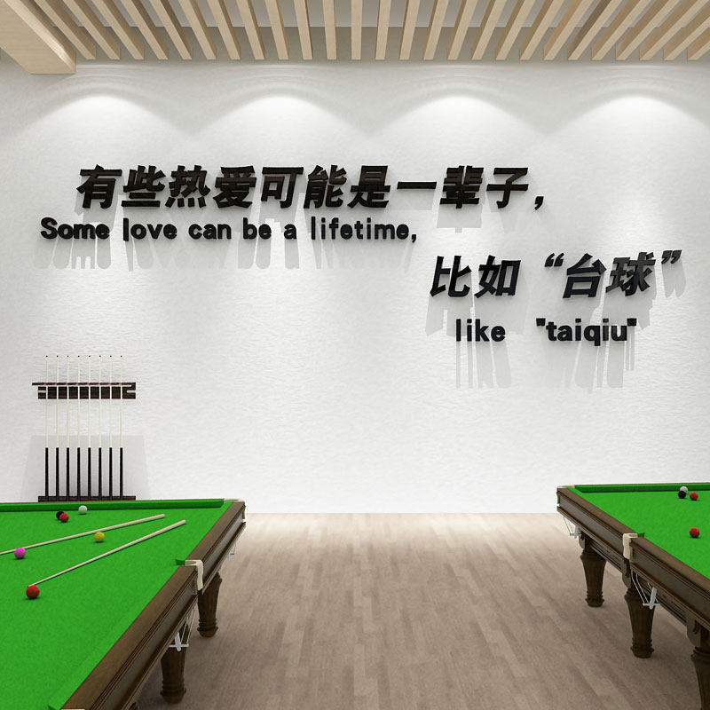 速发网红台球厅室墙面装修饰品背景壁画桌球文化布置创意广告贴纸