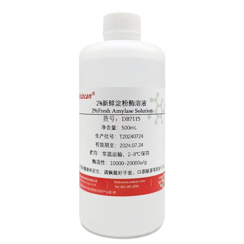 速发2%新鲜淀粉酶溶液 水解淀粉活性酶实验试剂 生物实验水解实验