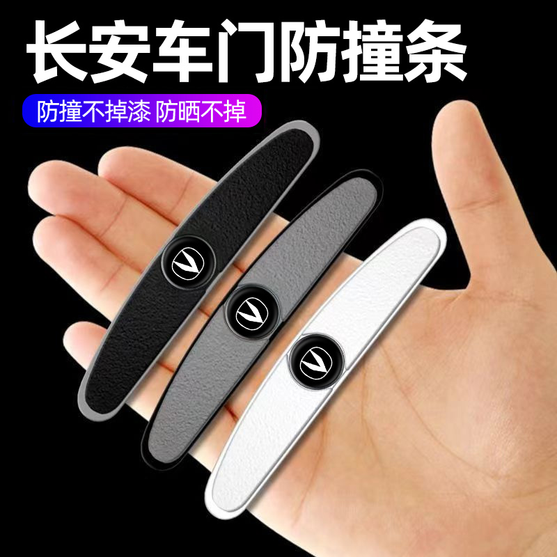 速发长安动S75/CS55/CS5逸C汽车门防撞条开门边保护贴装饰