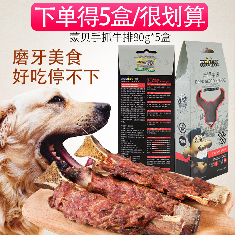 速发蒙贝手抓牛排 零食磨牙棒磨牙骨泰迪金毛洁齿肉骨头80g*5袋