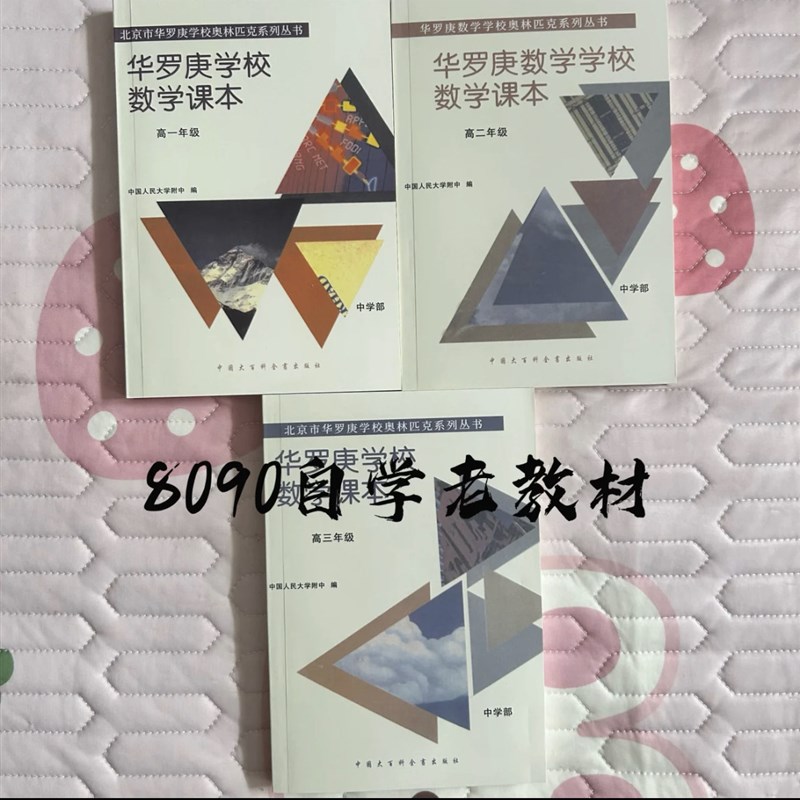 速发0年代 华罗庚学校数学课本 小学部 1-6年级 初中高中老教材