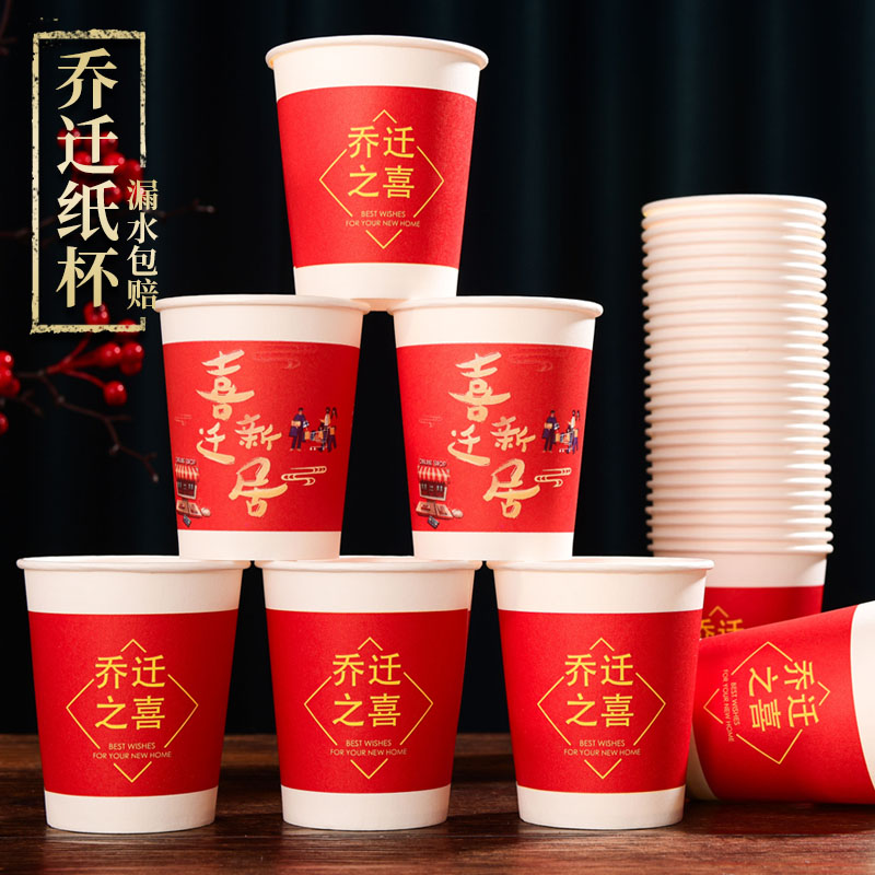 速发2乔240迁之喜入家仪式一次性纸杯进新房布置装饰搬宅新居红色