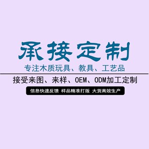 速发来图来样OMM ODE加工专注艺质玩具教具工木品大陆