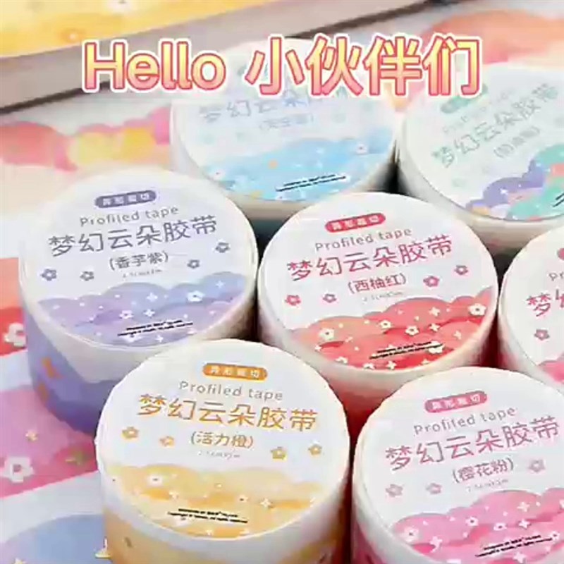 速发幻造云朵胶带手账贴纸波浪梦景和纸素材异形边框手账胶