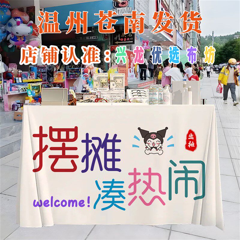 速发个性爆款摆摊布集市挂布桌布地推广告布招牌露营车免费改字