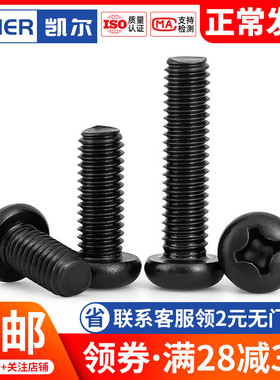 速发M4.6 M2.5 螺 黑色04不锈钢十字圆头1丝镀黑锌盘头机牙螺钉