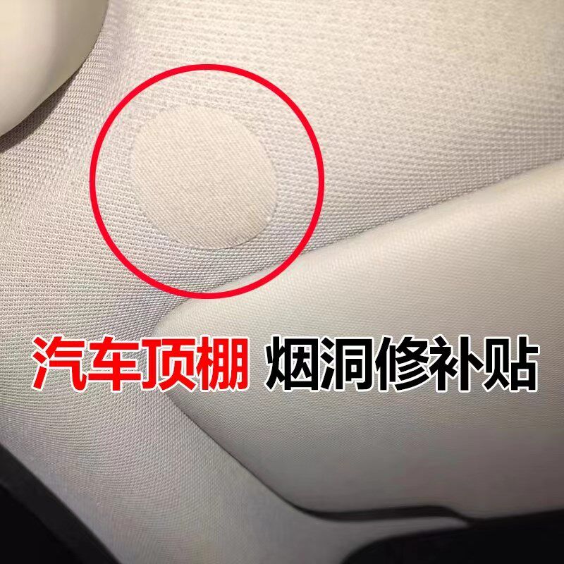速发汽车内饰车顶顶布烟头烟疤烟洞烟烫修补修复贴丁补棚棚贴贴纸