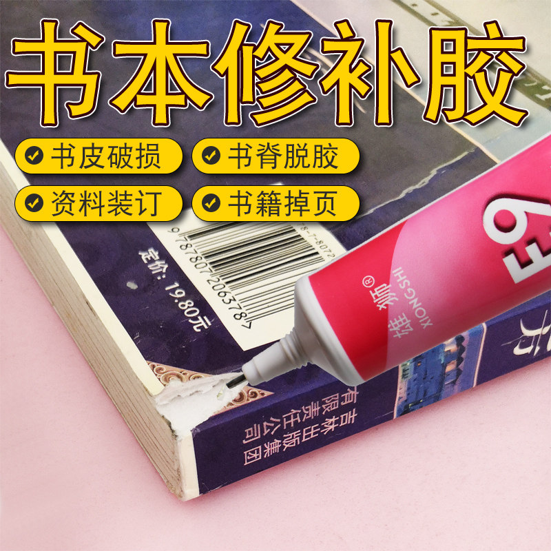 速发装订胶粘纸用封生修补液书箱厚纸掉页粘合剂剪纸粘贴学边沾书