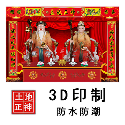 速发土地公贴纸土公地公土地婆婆贴画自粘画爷德正神土地福土地婆
