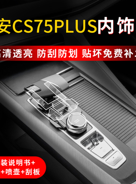 速发长安cs75汽车配件大款车内装饰用专改装中控贴膜202全品用