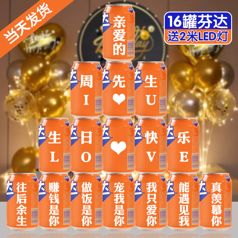 速发芬达生物易拉罐印字生日礼日男生送饰男友老公创意装给布置