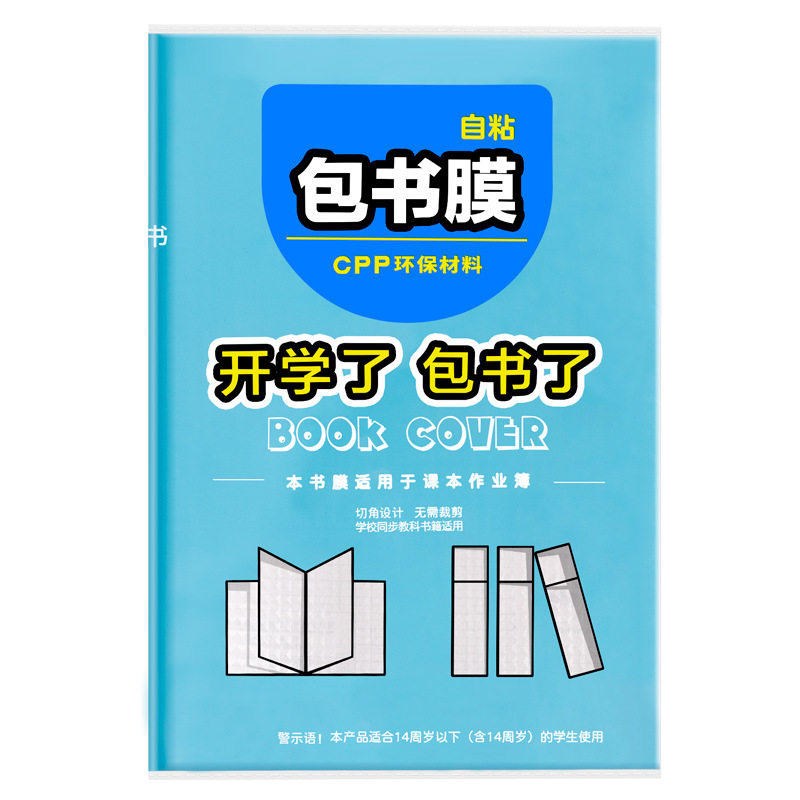 速发自粘包书皮保护套透明磨砂子封皮初中小学生作业课本书膜书衣
