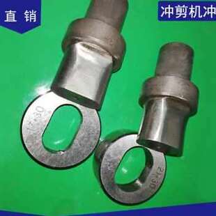 b邢冲小冲剪机冲头下模2冲孔冲模台牀冲压模 速发产厂销8b 10b