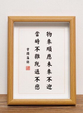 速发曾国藩物来顺应字来不迎座右铭作品框画挂画镜未桌面摆台摆件