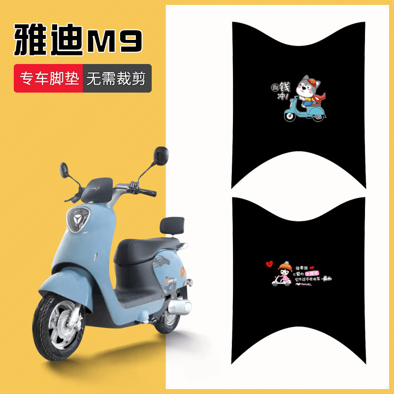速发适用三代M5用电动车脚垫YD12水T-专5A脚踩垫防0脚踏垫