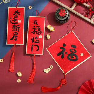 速发乔迁之喜装饰小对门联新居入宅布置搬家仪式用字进宅大吉福品