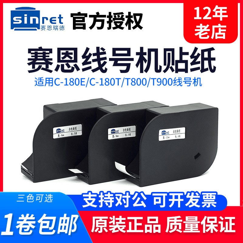 速发T恩瑞德线号机贴纸 赛800/T0-108E/180T 6..12mm白黄色标签纸