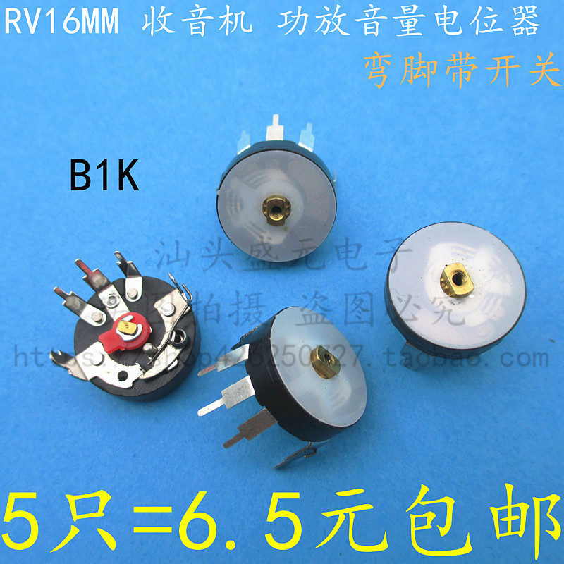 速发脚V16MM 收音机唱5机功放音量电位器 弯脚平R带开关 B1K 戏0K