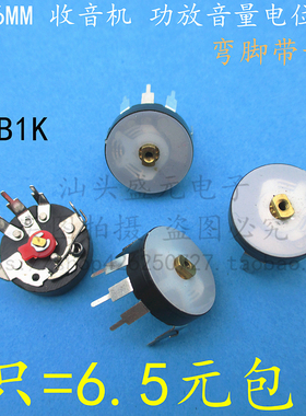 速发脚V16MM 收音机唱5机功放音量电位器 弯脚平R带开关 B1K 戏0K