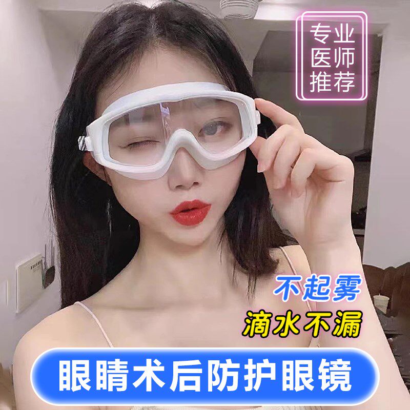 速发白内障术后护目头近视手术半全飞秒防水洗脸粉防花镜透明睡觉