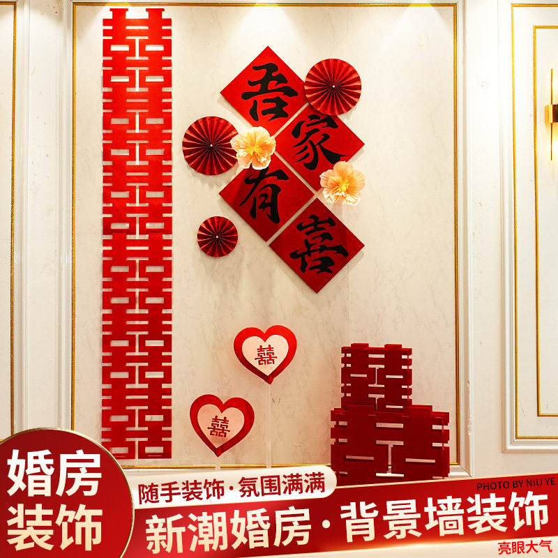 速发结婚客厅房间装饰用品婚背房景墙男方新房装饰婚礼场景布置套