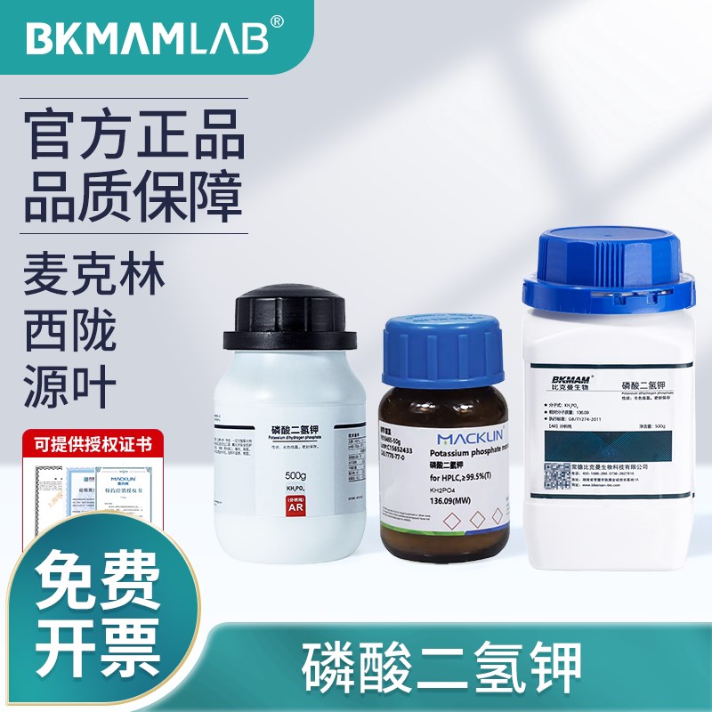 速发比克曼生物磷酸二氢钾磷酸氢二钾分析纯实验组培西陇麦克林试