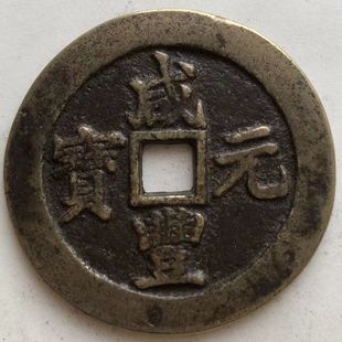 速发清朝咸丰元宝宝苏局当百铜钱古玩铜钱古钱币收藏传世包浆旧货