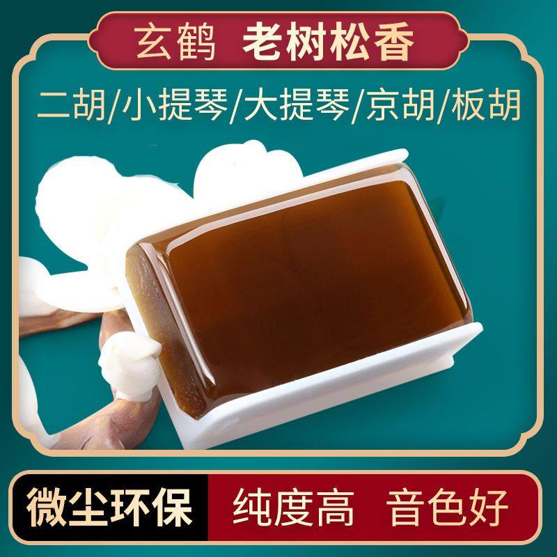 速发二胡松香大小提琴拉用老树松香块高级无尘专弦弓通毛用