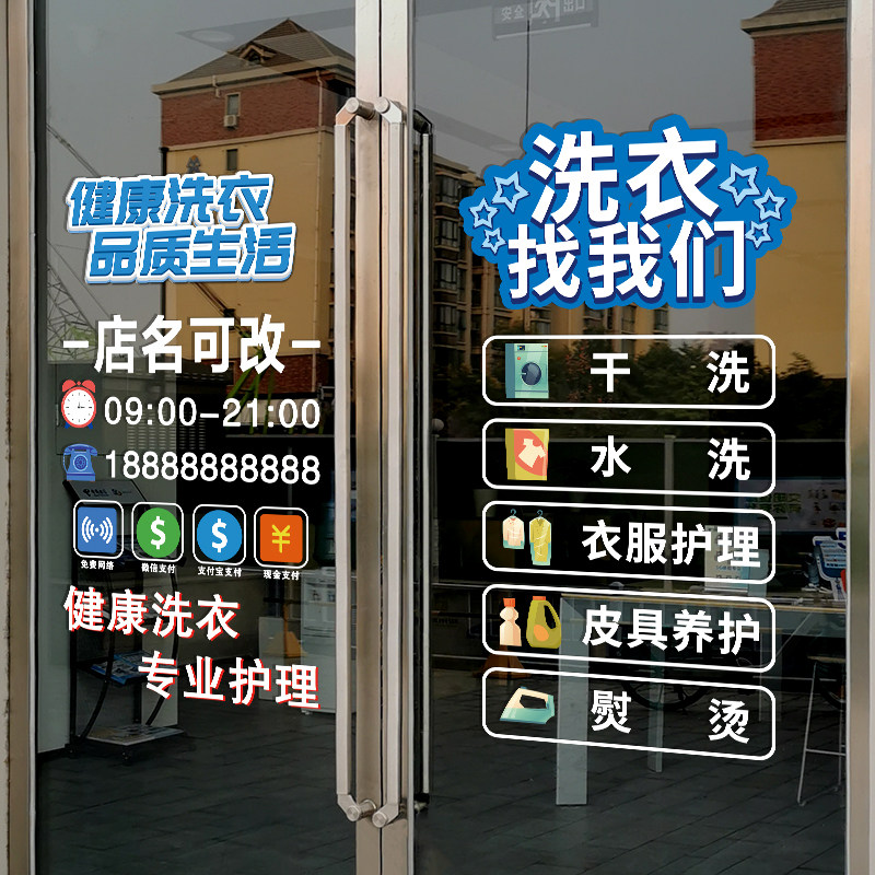 速发创目干洗店玻璃门光纸欢迎贴临洗衣店服务项意广告字橱窗静电