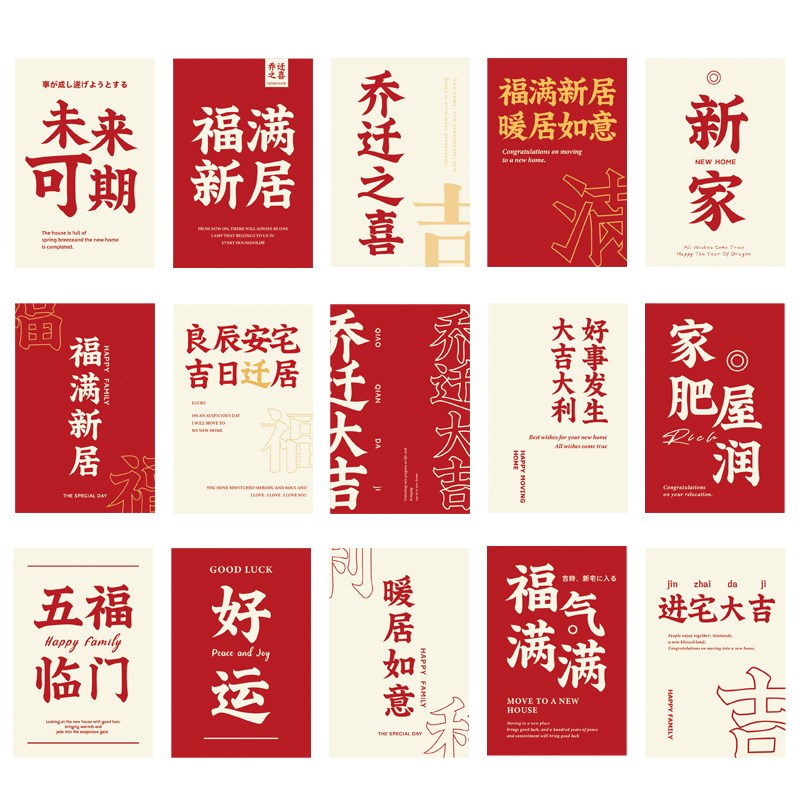 现货速发乔迁之喜福字卡片布置套装新居拍照用品明信片爱心背景墙