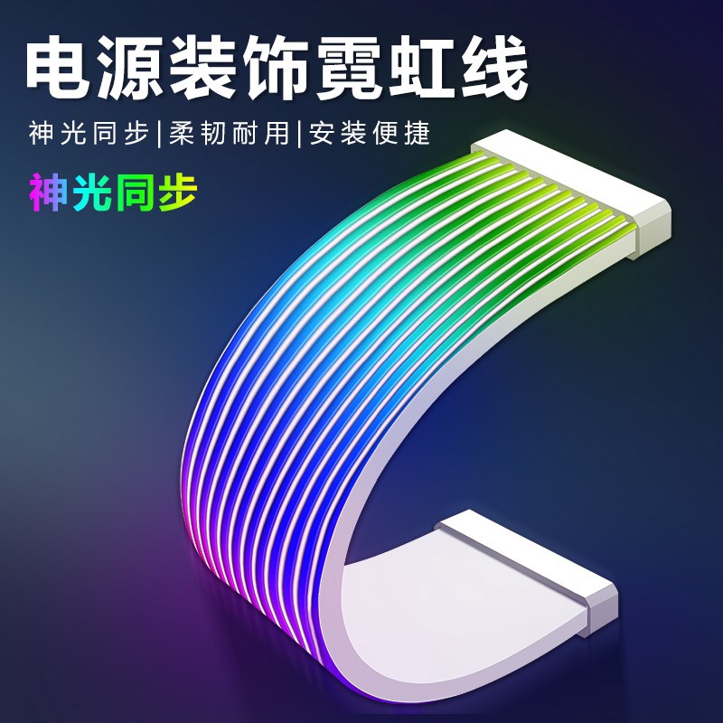 速发霓虹线发光板GB灯脑8Pi24Pi线马甲电条箱机装饰