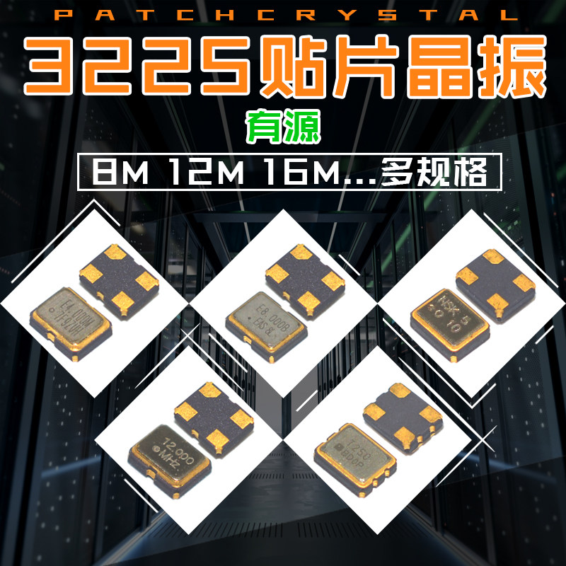 速发225贴片晶振有源12m/4/5/16M/24/28/27/40/50MHz石英晶体振荡