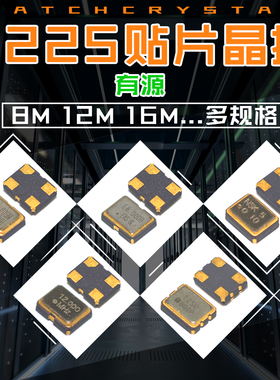 速发225贴片晶振有源12m/4/5/16M/24/28/27/40/50MHz石英晶体振荡