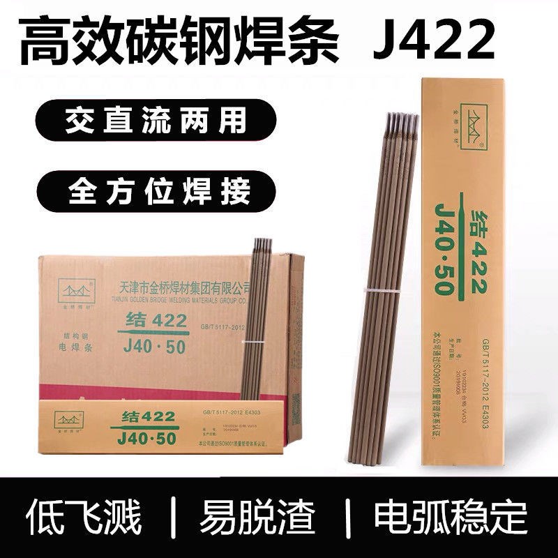 速发金桥422电焊条2.0/2.5/.2/4.0碳钢焊条防粘家用焊铁整箱焊条