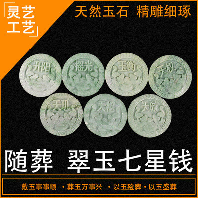 速发翠玉石七星古垫玉器随下葬葬寄存品墓地殡葬寿衣钱背钱盒铜钱