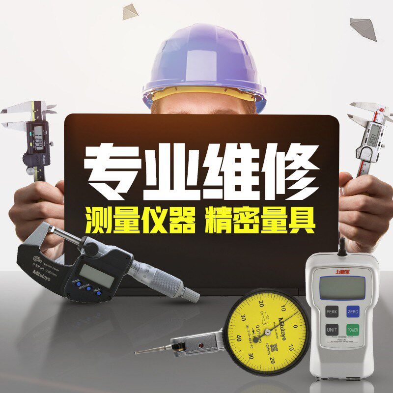 速发三丰卡尺维修带表工具量具水平仪千分尺cas校准第三方计量