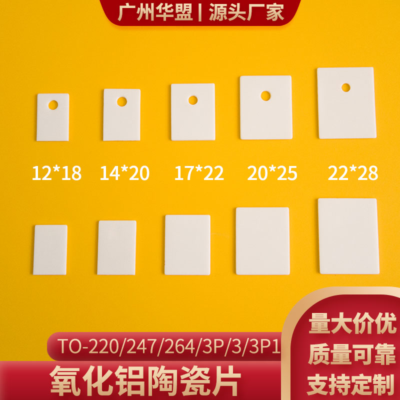速发氧绝铝陶瓷片耐高温-247  220 -P-陶瓷化缘片散热片