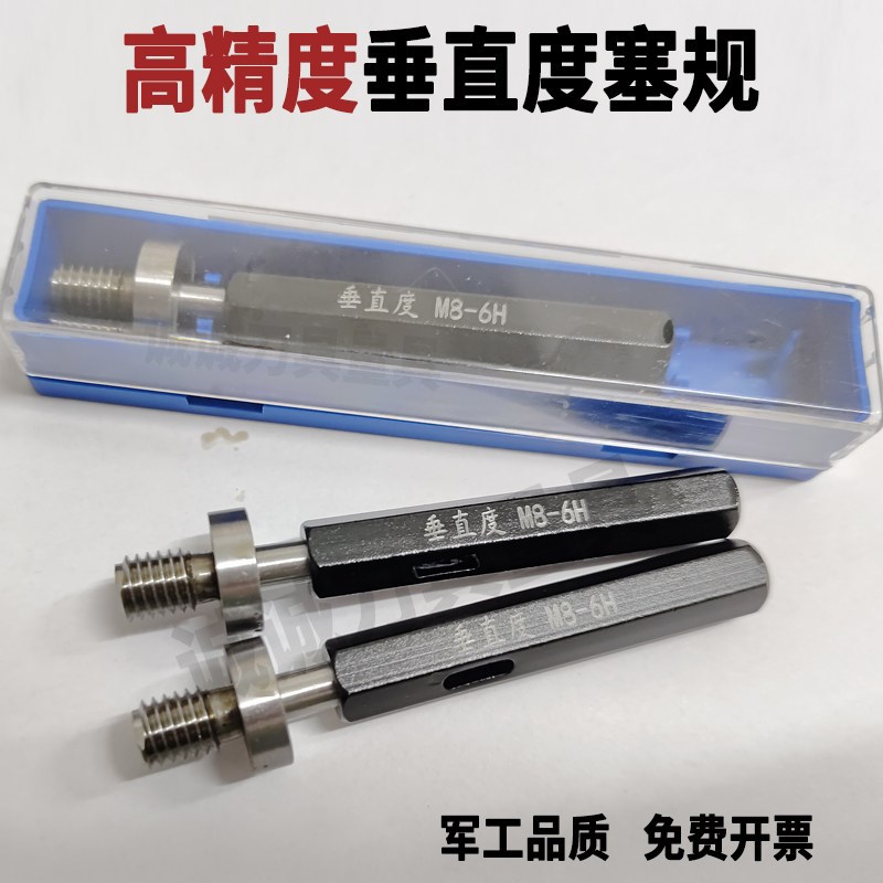 速发垂直度塞规 垂直度螺纹塞规 通止规M5M6M8 6H 同心度检具