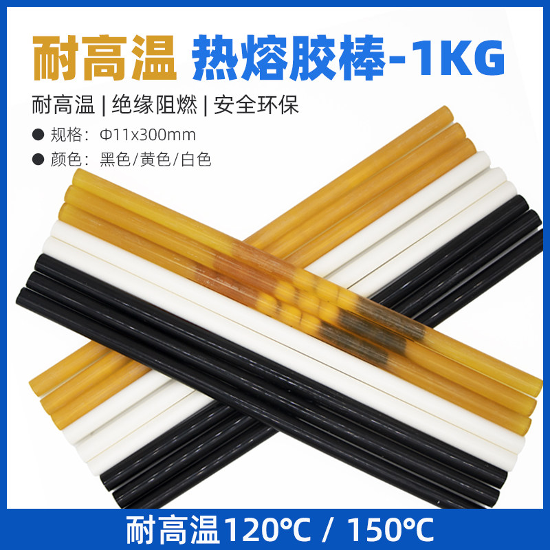 速发耐高温热熔胶棒 12胶度150度聚酰胺胶棒白色黄1黑色色1mm热熔