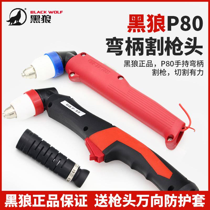 速发。黑狼柄80电浆割枪配件控P数直割把弯柄LGK100电浆枪