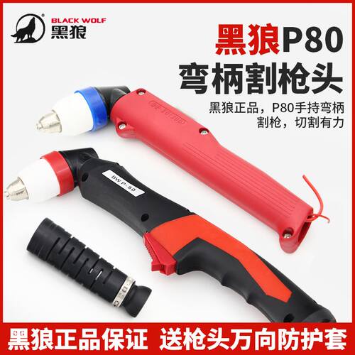 速发。黑狼柄80电浆割枪配件控P数直割把弯柄LGK100电浆枪
