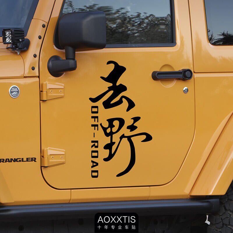 速发去野车贴在路上汽车贴纸越野后窗文字个性露营装饰贴后档玻璃