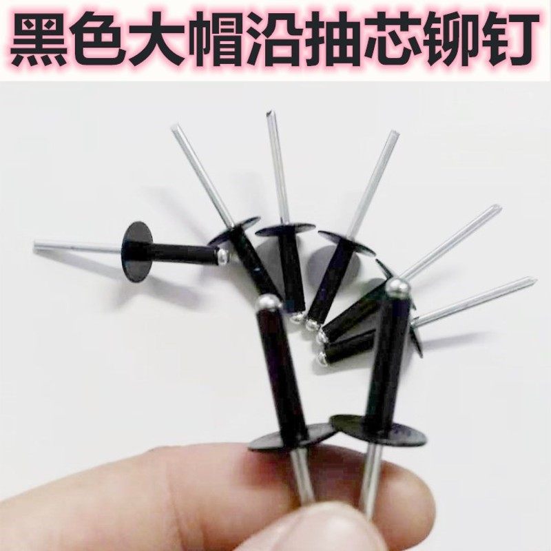 速发黑色大漆芯抽铆钉彩色大头拉丁黑帽烤帽铆钉灰色纤维水泥板拉