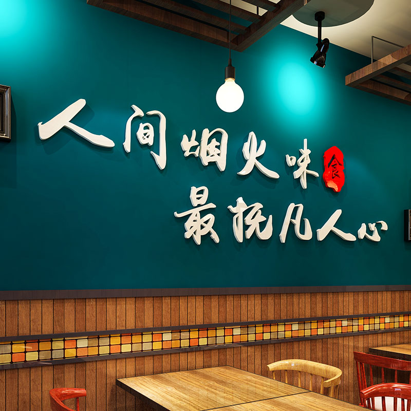 速发创意餐饮饭店墙饰装面火锅烧烤店铺布置小景店背吃墙贴立体