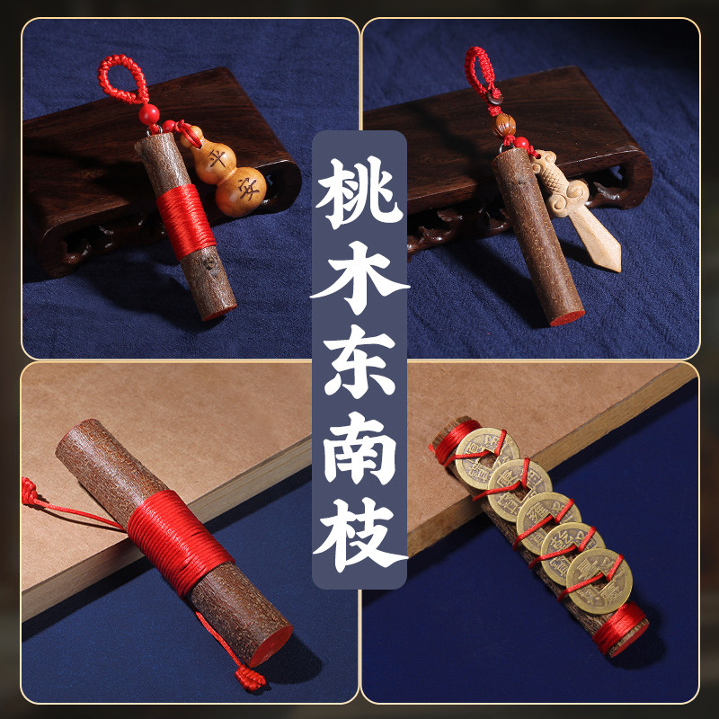 速发东南桃木枝挂件棍葫工剑扣桃树枝条手芦婴木原儿儿童随身