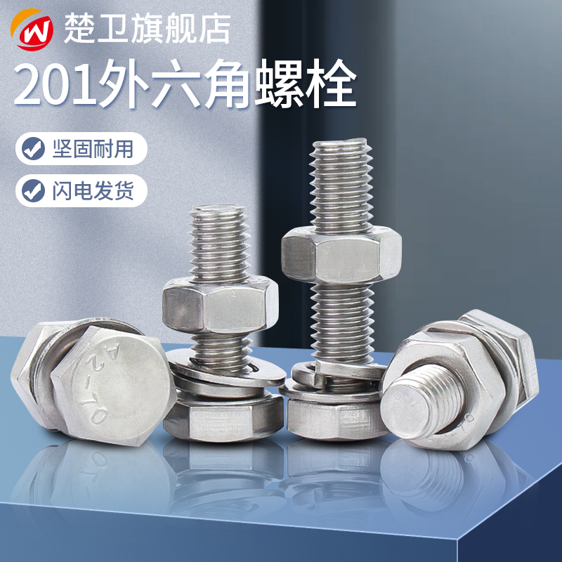 速发201不锈钢垫六角螺栓螺母1装螺丝外片全M6M8M10M套2M14M16M18