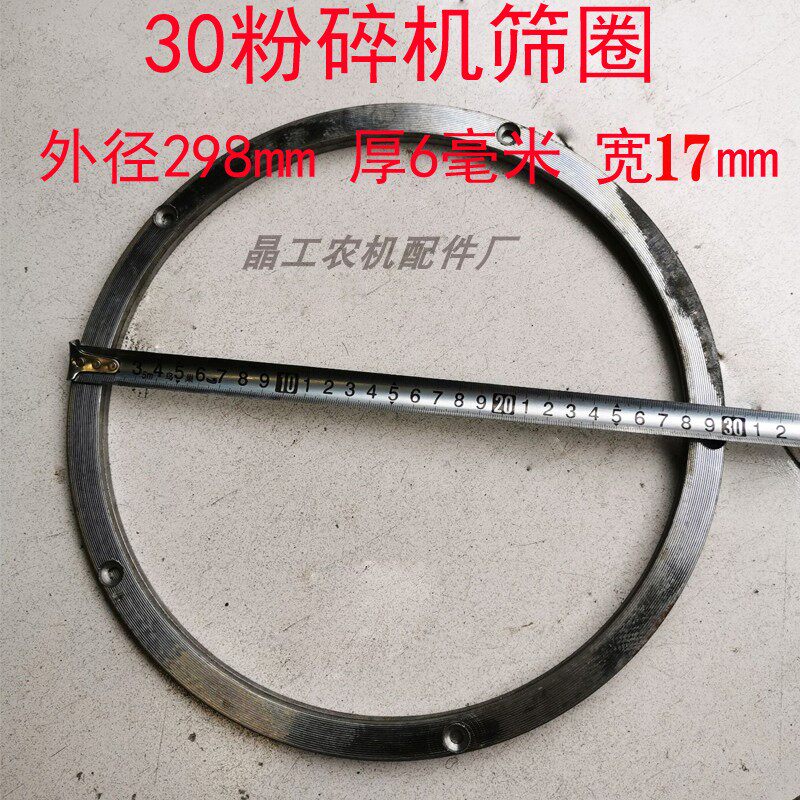 速发0型齿粉式饲料爪碎筛配件打粉机机圈粉碎机筛框外直径28毫米