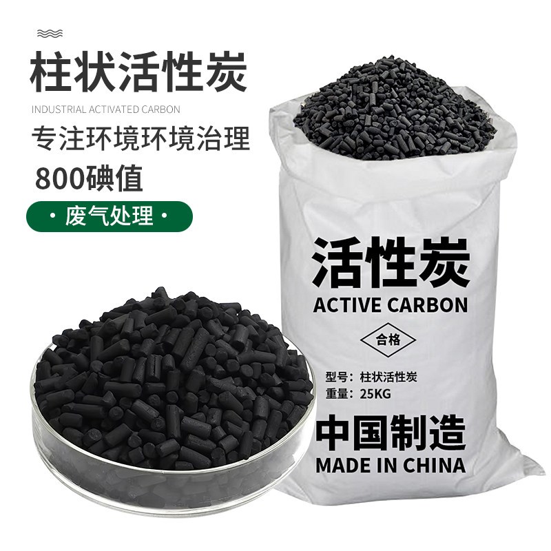 速发活性炭颗粒柱状工业高碘值800喷烤漆房散装1000碘值废气处理