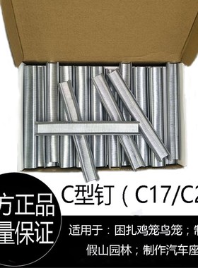 速发C型笼C钉7钉C24钉子鸡1渔钉SC7C钉C型枪专用假山钉钉