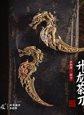 速发升琢茶刀丨龙匠国潮铜具件手把件茶桌面中式茶摆紫铜茶饼撬刀